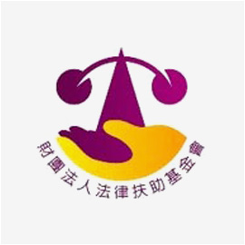 <span>法律扶助基金會</span><i>→</i>