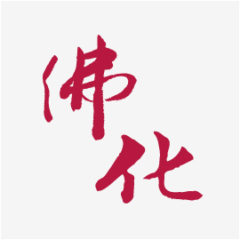 <span>佛化靈儀社</span><i>→</i>