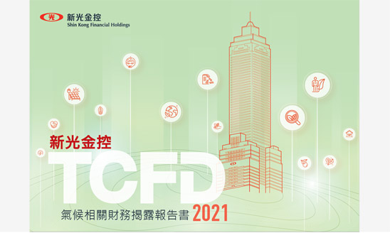 <span>2021 新光金控 TCFD 報告書</span><i>→</i>